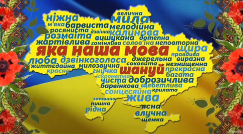 «ПЛЕКАТИМЕШ МОВУ – ЦВІСТИМУТЬ СЛОВА»