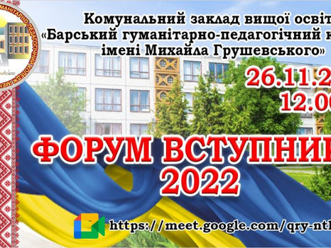 У КОЛЕДЖІ ВІДБУВСЯ ФОРУМ ВСТУПНИКА