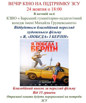 ВЕЧІР УКРАЇНСЬКОГО КІНО: У КОЛЕДЖІ ОРГАНІЗУВАЛИ ПЕРЕГЛЯД ФІЛЬМУ «Я, «ПОБЄДА» І БЕРЛІН»