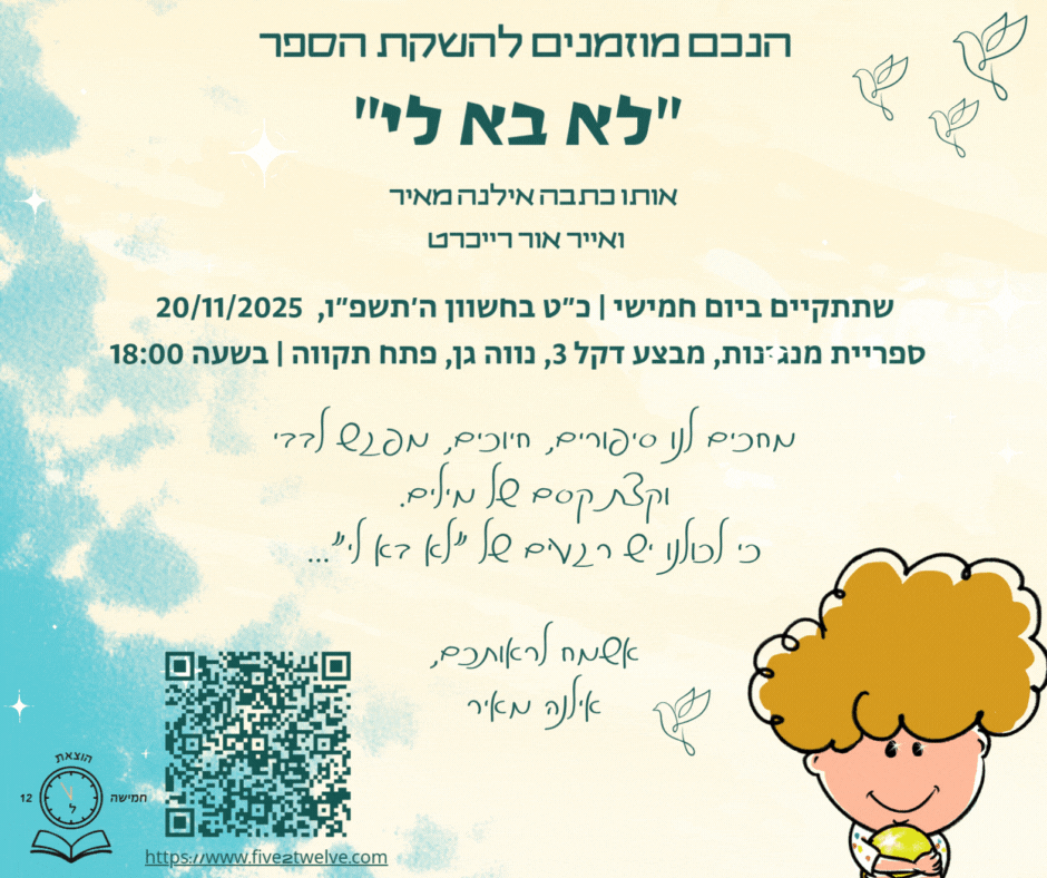 הזמנה השקה- ״לא בא לי״ (1).gif