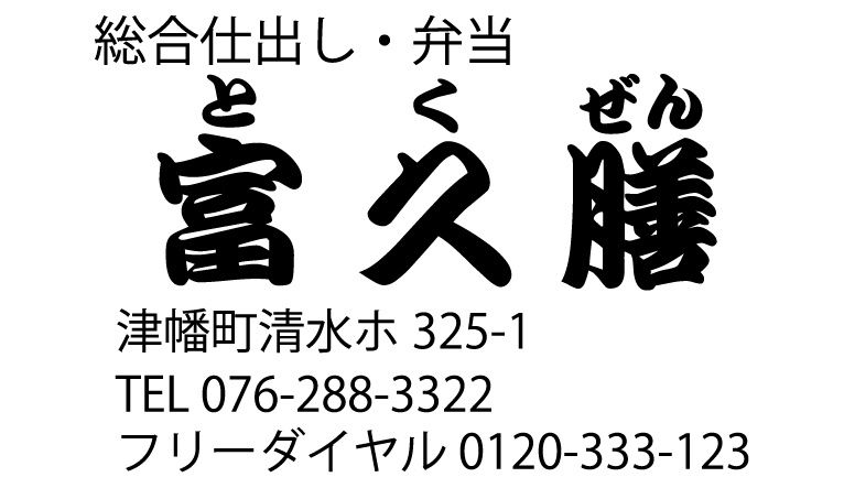 有限会社 富久膳