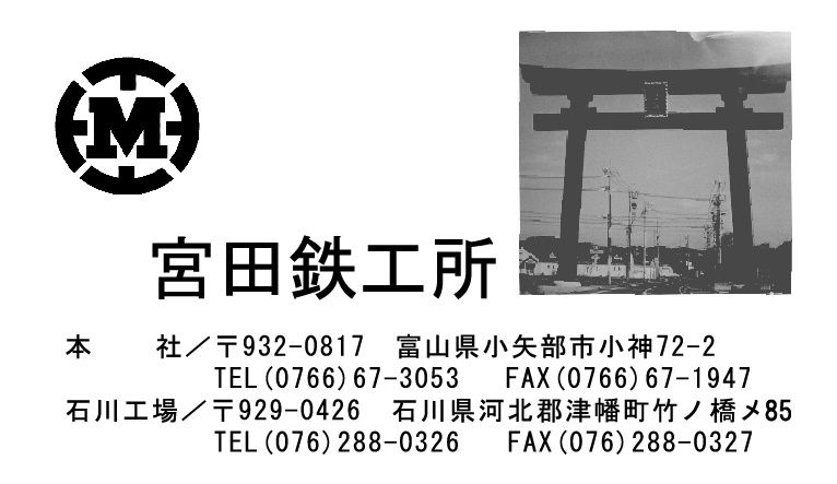 有限会社 宮田鉄工所 石川工場
