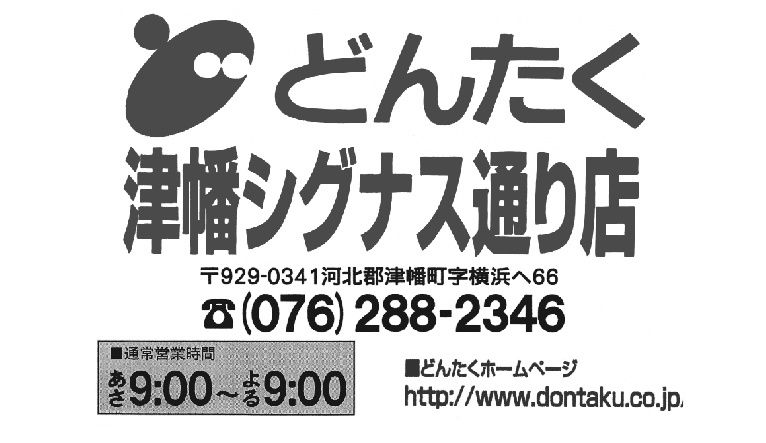 どんたく 津幡シグナス通り店