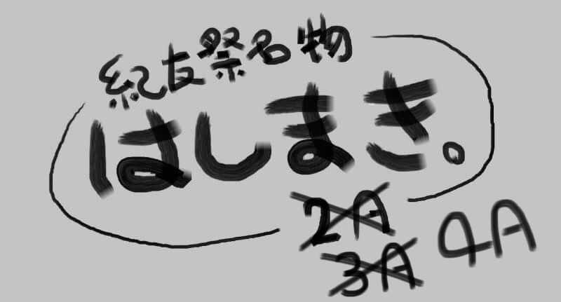 はしまき 。  4A