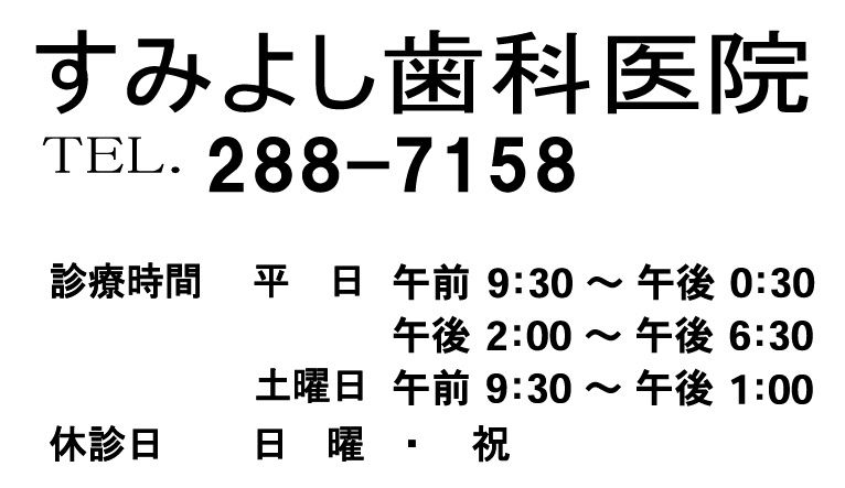 すみよし歯科医院
