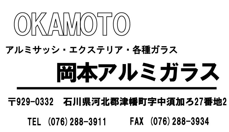 有限会社 岡本アルミガラス