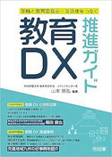 教育DX推進ガイド