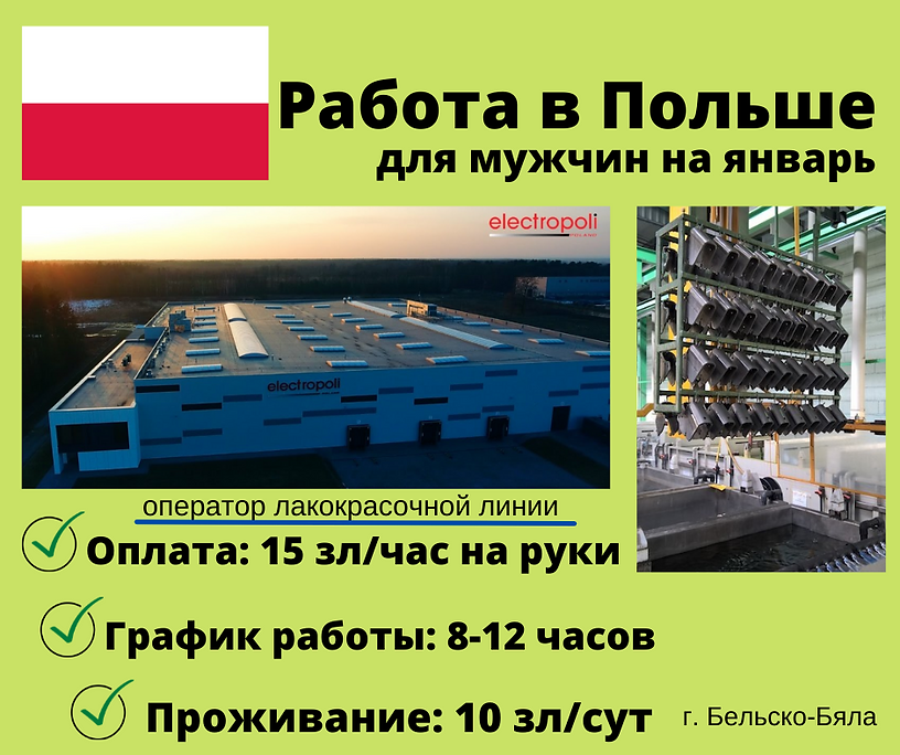 Работа в Польше (7).png