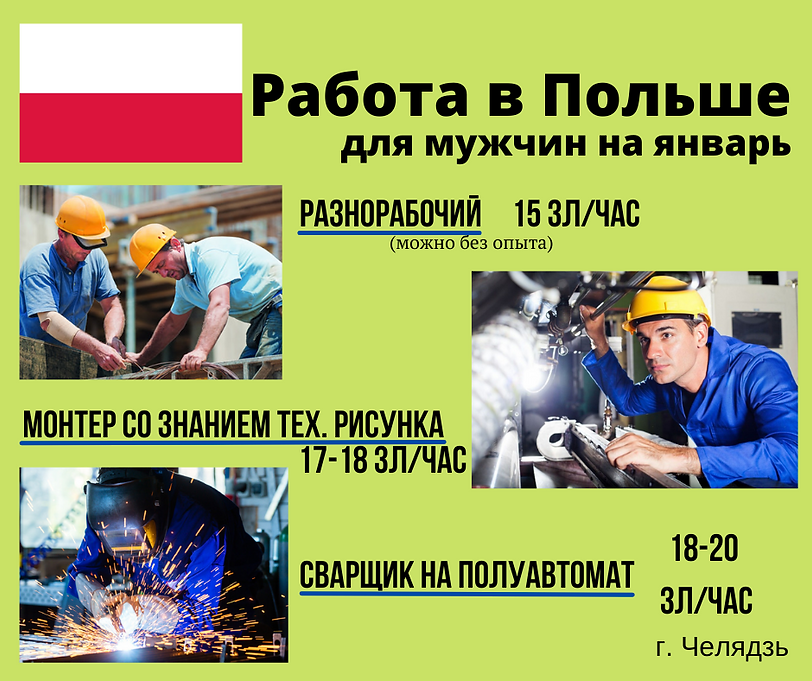Работа в Польше (3).png