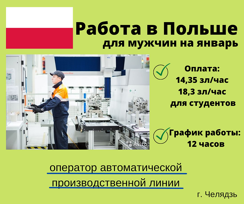 Работа в Польше (5).png