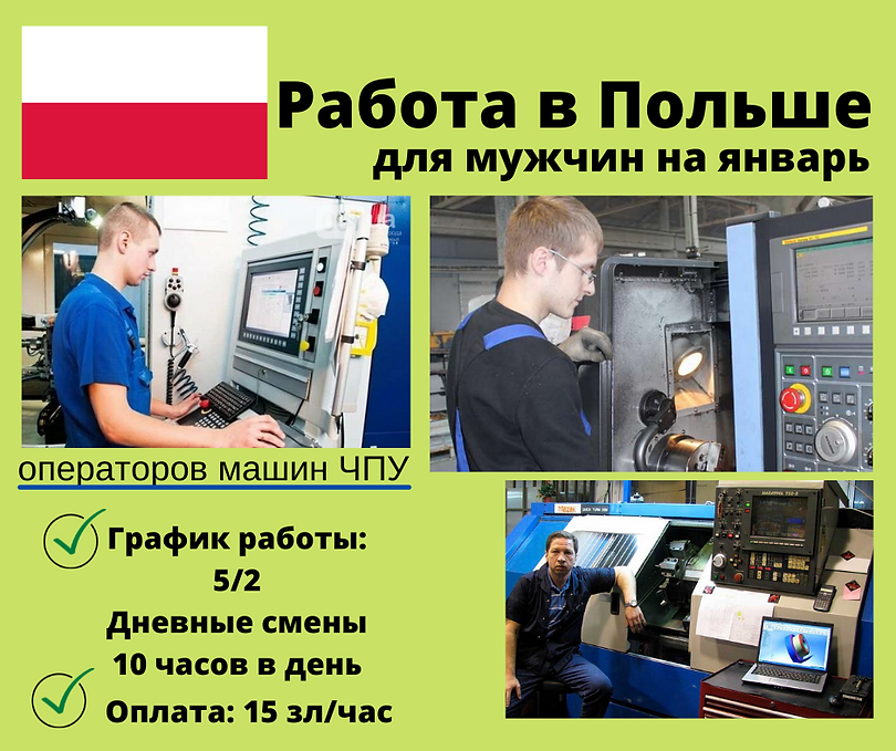 Работа в Польше (1).png