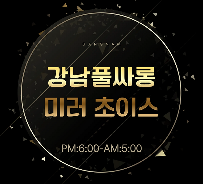 강남풀싸롱 VIP 룸싸롱 추천 정보