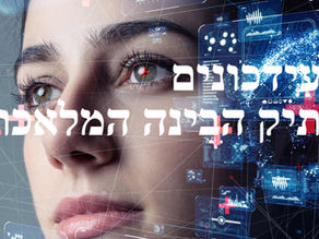 שינויים בתיק הבינה המלאכותית