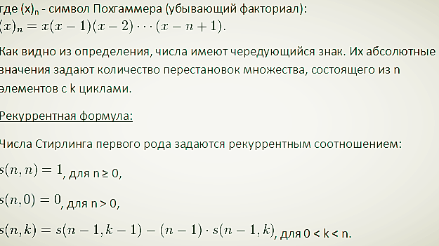 Числа стирлинга первого рода