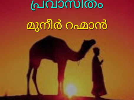 പ്രവാസിതം