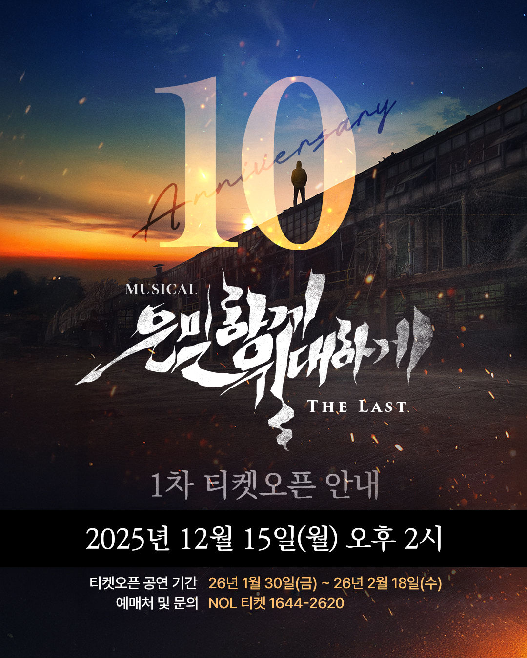 【予約】은밀하게 위대하게:THE LAST-10周年記念