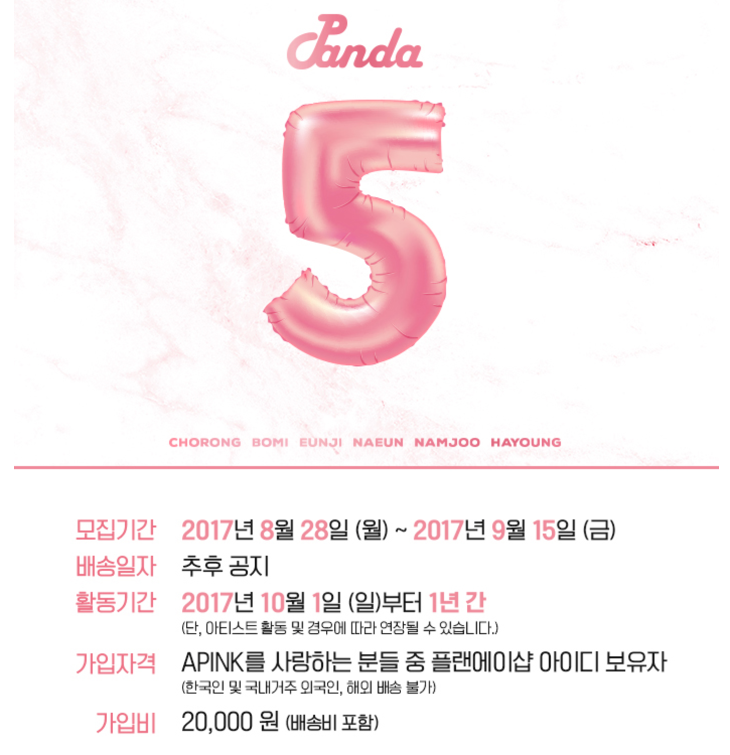 ★APink PANDA5期 ファンクラブ加入代行 追加募集