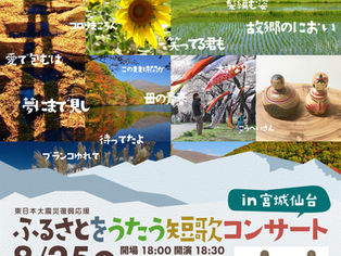 ふるさとをうたう短歌コンサート〜in宮城仙台開催決定!