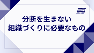 分断を生まない組織づくりに必要なもの