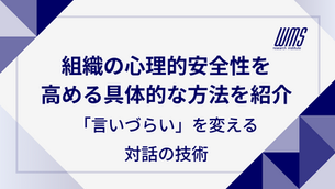 組織の心理的安全性を高める具体的な方法を紹介。「言いづらい」を変える対話の技術