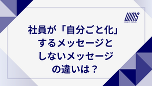 社員が「自分ごと化」するメッセージとしないメッセージの違いは？