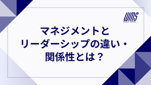 マネジメントとリーダーシップの違い・関係性とは?ドラッカーやコッター理論から両立のポイントまで解説
