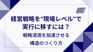 経営戦略を“現場レベル”で実行に移すには?戦略浸透を加速させる構造のつくり方