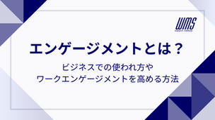 エンゲージメントとは？ビジネスでの使われ方、ワークエンゲージメントを高める方法について解説