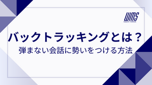 「バックトラッキング」とは？弾まない会話に勢いをつける方法