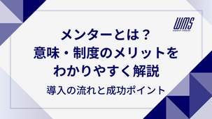 メンターとは？意味・制度のメリットをわかりやすく解説｜導入の流れと成功のポイント