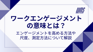 ワークエンゲージメントの意味とは？尺度や測定方法・ワークエンゲージメントを高める方法などについて解説