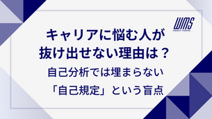 キャリアに悩む人が抜け出せない理由は?自己分析では埋まらない「自己規定」という盲点