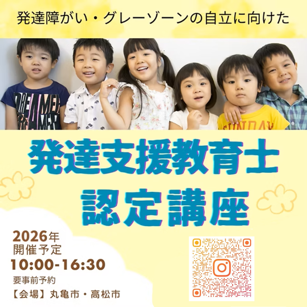 2026年発達支援教育認定講座開催日のお知らせ