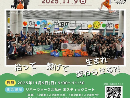 【11/9(日)】THE CIRCLE〜プロギング in 北九州2025〜 開催のお知らせ