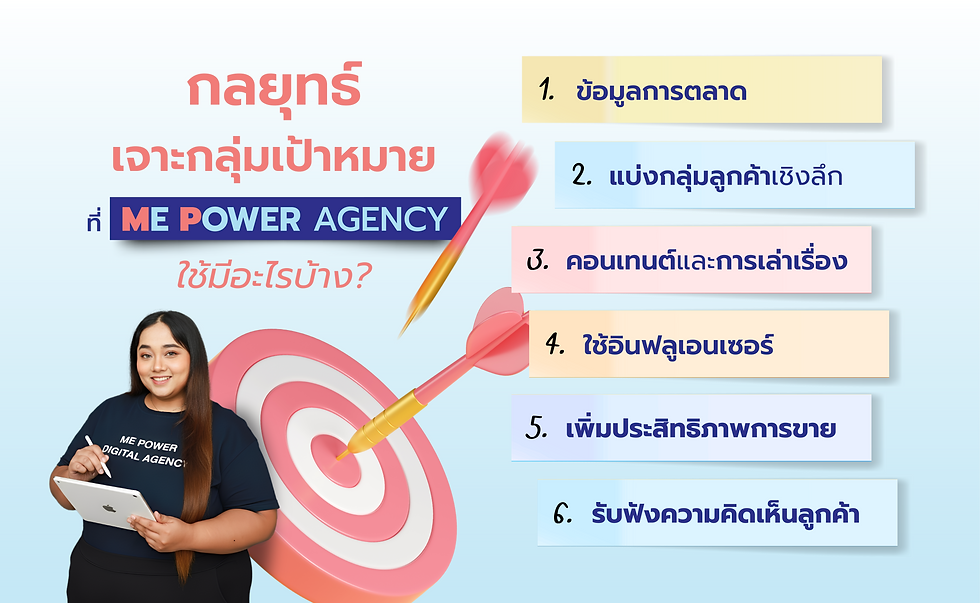 กลยุทธ์เจาะกลุ่มเป้าหมายที่ ME POWER Agency ใช้มีอะไรบ้าง 