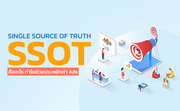 Single Source of Truth คืออะไร ทำไมช่วยประหยัดค่า Ads