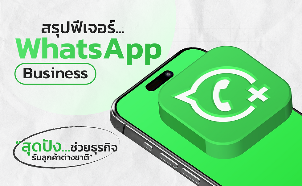 สรุปฟีเจอร์ WhatsApp Business สุดปัง ช่วยธุรกิจรับลูกค้าต่างชาติ