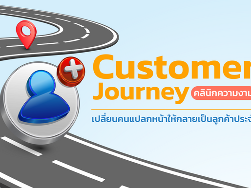 Customer Journey คลินิกความงาม: เปลี่ยนคนแปลกหน้าให้กลายเป็นลูกค้าประจำ