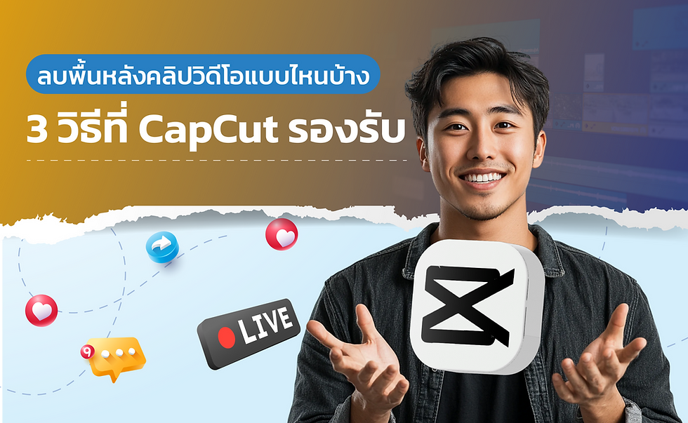 ลบพื้นหลังคลิปวิดีโอแบบไหนบ้าง 3 วิธีที่ CapCut รองรับ