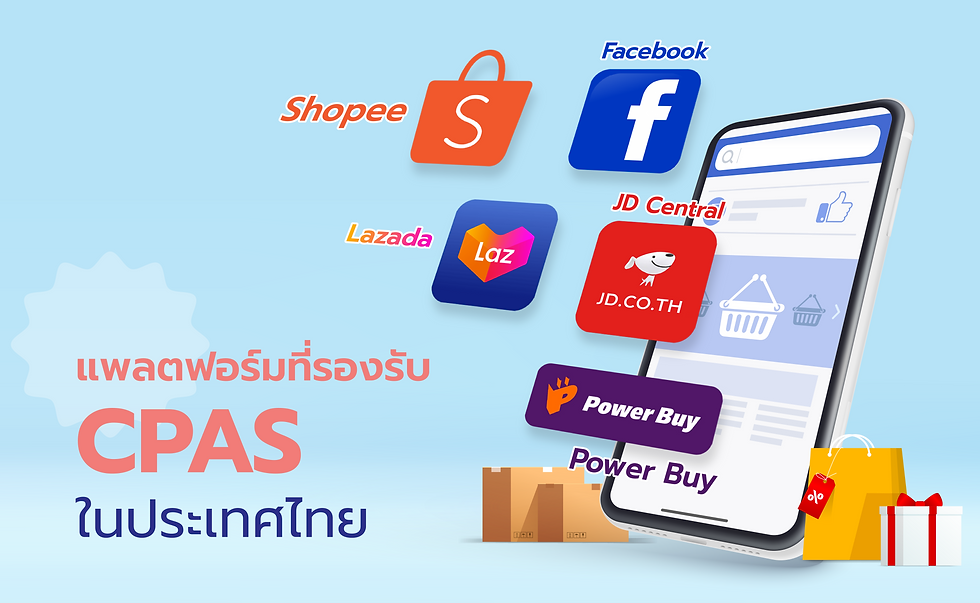 แพลตฟอร์มที่รองรับ CPAS ในประเทศไทย