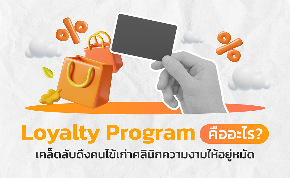 Loyalty Program คืออะไร? เคล็ดลับดึงคนไข้เก่าคลินิกความงามให้อยู่หมัด