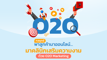7 กลยุทธ์ พาลูกค้ามาออนไลน์มาคลินิกเสริมความงาม ด้วยO2O Marketing