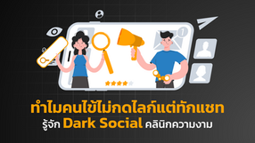 ทำไมคนไข้ไม่กดไลก์แต่ทักแชท? รู้จัก Dark Social คลินิกความงาม