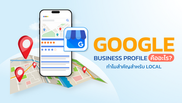 Google Business Profile คืออะไร? ทำไมสำคัญสำหรับ Local