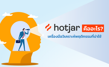 Hotjar คืออะไร เครื่องมือวิเคราะห์พฤติกรรม ที่น่าใช้