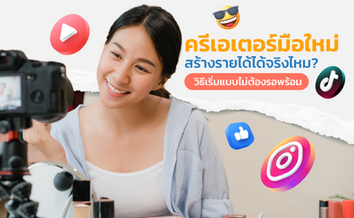 ครีเอเตอร์มือใหม่ สร้างรายได้ได้จริงไหม? วิธีเริ่มแบบไม่ต้องรอพร้อม