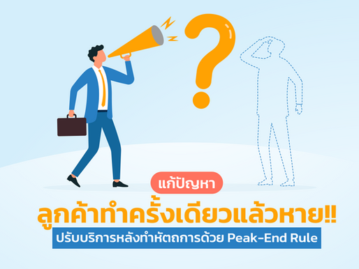 แก้ปัญหาลูกค้าทำครั้งเดียวแล้วหาย! ปรับบริการหลังทำหัตถการด้วย Peak-End Rule