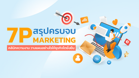 สรุปครบจบ 7P Marketing คลินิกความงาม วางแผนอย่างไรให้ธุรกิจโตยั่งยืน