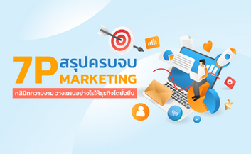 สรุปครบจบ 7P Marketing คลินิกความงาม วางแผนอย่างไรให้ธุรกิจโตยั่งยืน