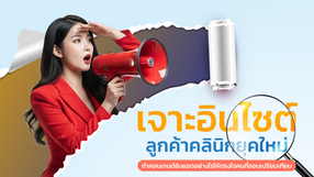 เจาะอินไซต์ลูกค้าคลินิกยุคใหม่: ทำคอนเทนต์ยิงแอดอย่างไรให้ตรงใจคนที่ชอบเปรียบเทียบ